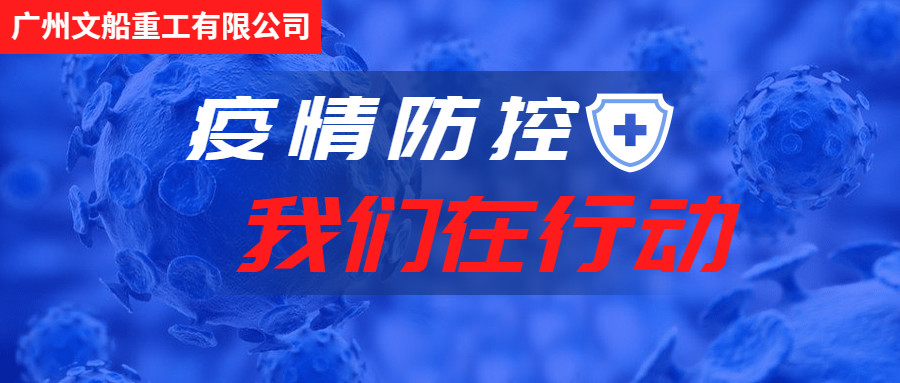 積極行動(dòng)，主動(dòng)作為，做好疫情防控工作！