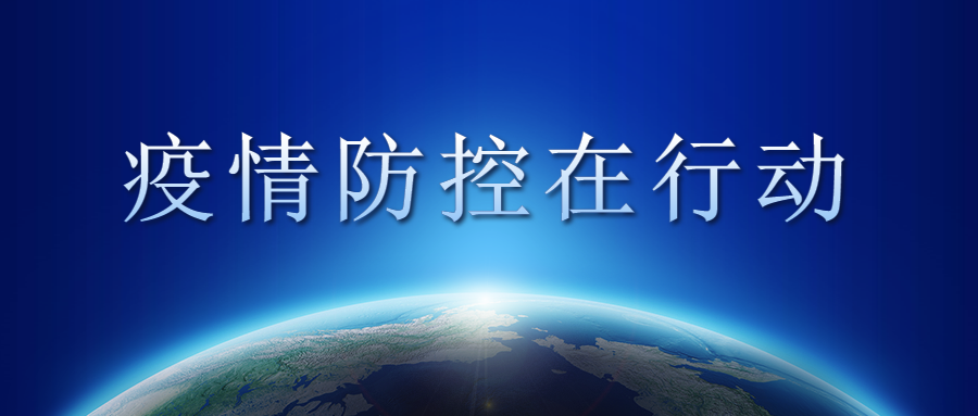 打好“疫情防控組合拳”，為復(fù)工復(fù)產(chǎn)保駕護(hù)航