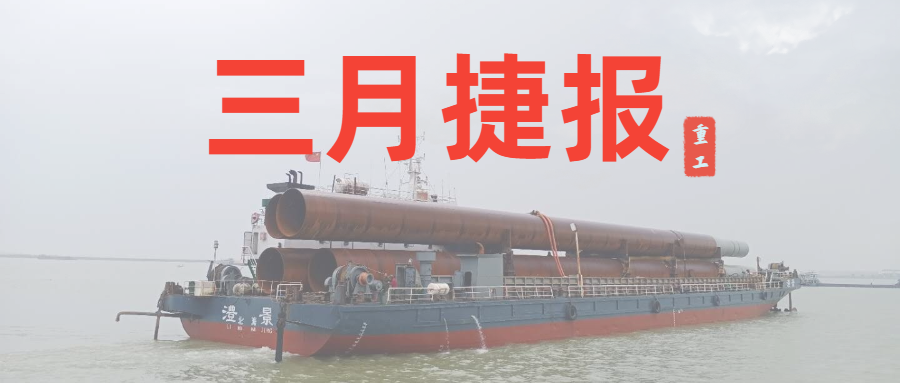 重工三月捷報(bào)：咬定生產(chǎn)經(jīng)營(yíng)目標(biāo)不放松，任爾東西南北風(fēng)！