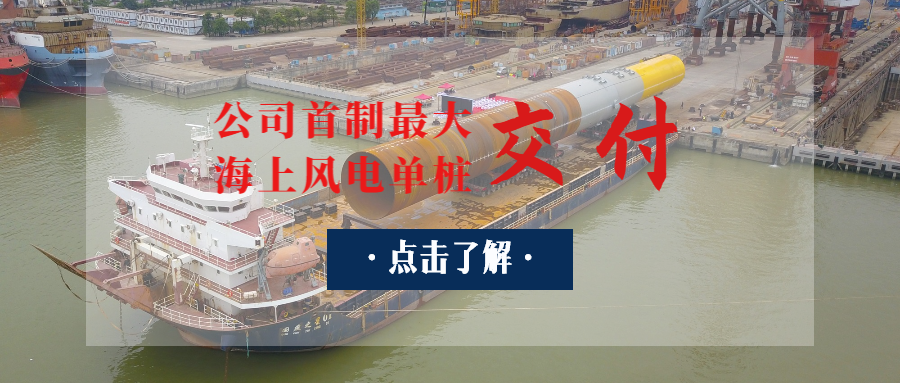 廣東省“定海神樁”出世：公司首制最大海上風(fēng)電單樁交付！