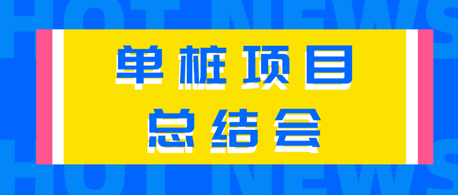 【總結(jié)經(jīng)驗(yàn)不足，來(lái)日再創(chuàng)佳績(jī)】公司召開首套單樁項(xiàng)目總結(jié)會(huì)