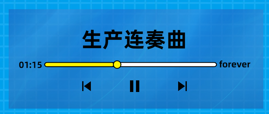生產(chǎn)連奏曲奏響，節(jié)點(diǎn)喜訊頻傳！