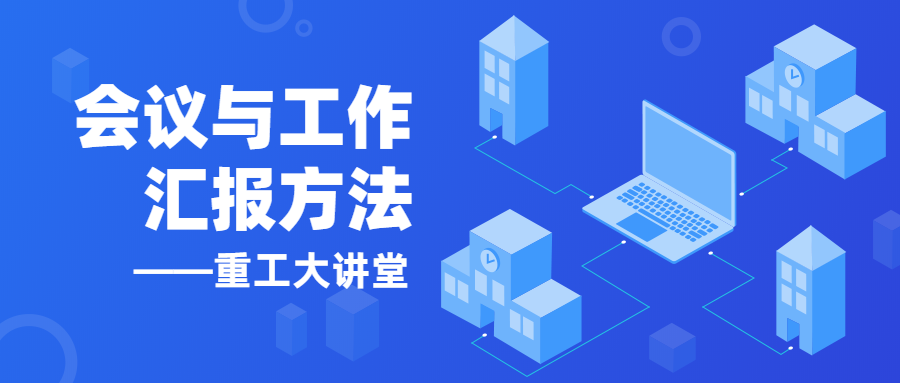 【以學(xué)促進(jìn)】《重工大講堂》開講啦！