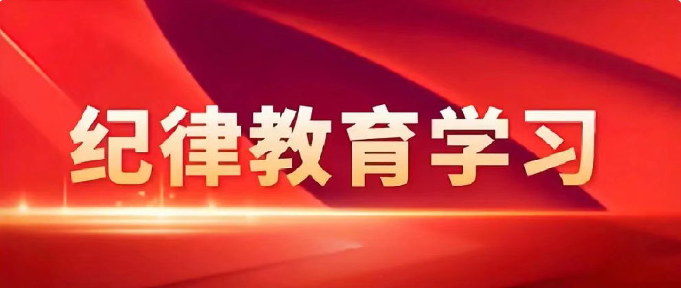 學(xué)黨史悟思想 守紀(jì)律鑄忠誠——公司多層面開展紀(jì)律教育學(xué)習(xí)活動(dòng)