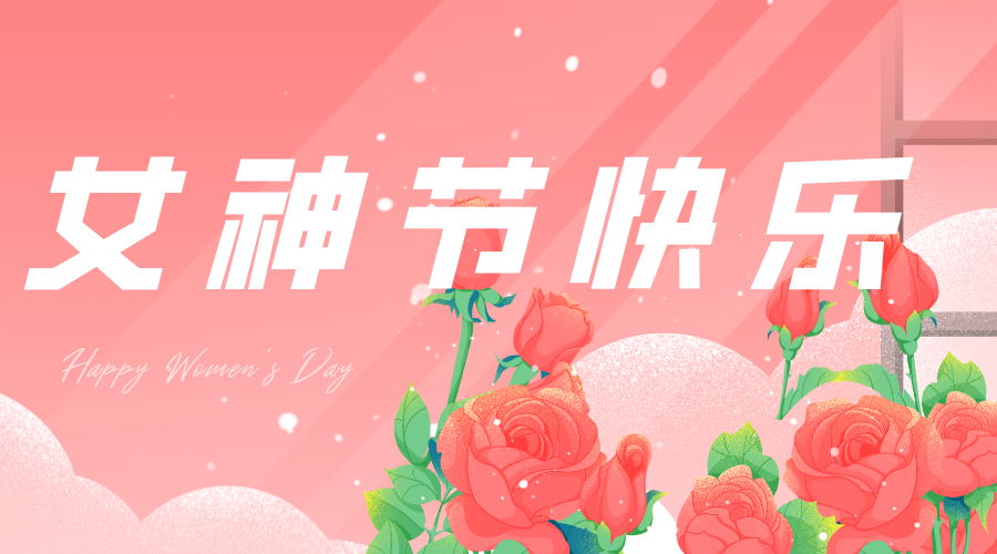 今年“女神節(jié)”，我們這樣過……