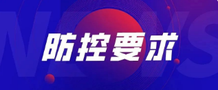 重要！關(guān)于加強公司疫情防控管理的最新要求