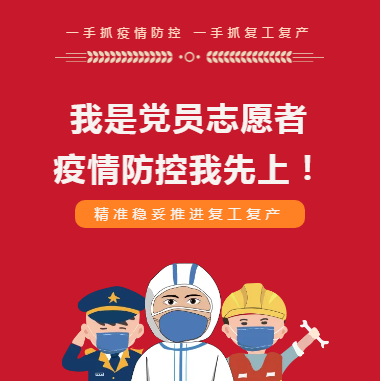 我是黨員 疫情防控我先上！