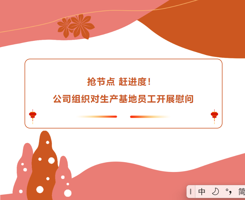 搶節(jié)點 趕進度！公司組織對生產(chǎn)基地員工開展慰問