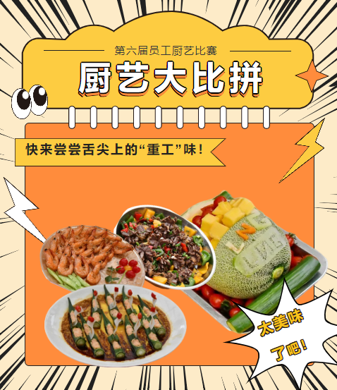 廚藝大比拼 快來(lái)嘗嘗舌尖上的“重工”味！
