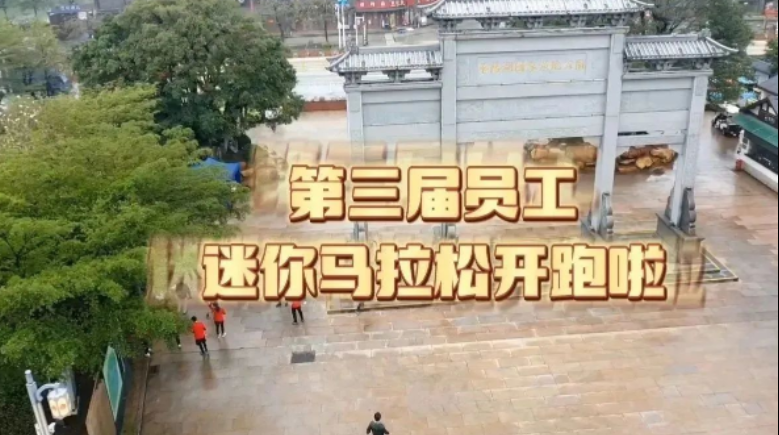 沖！公司第三屆員工迷你馬拉松火熱開(kāi)跑