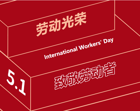 五一勞動(dòng)節(jié) | 一組海報(bào)，致敬奮斗中的“勞動(dòng)者”