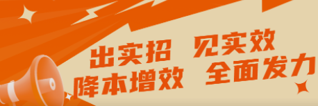 出實(shí)招 見實(shí)效   “降本增效”全面發(fā)力！