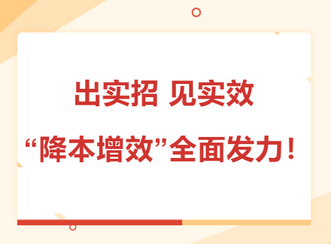 出實(shí)招 見實(shí)效 “降本增效”全面發(fā)力！