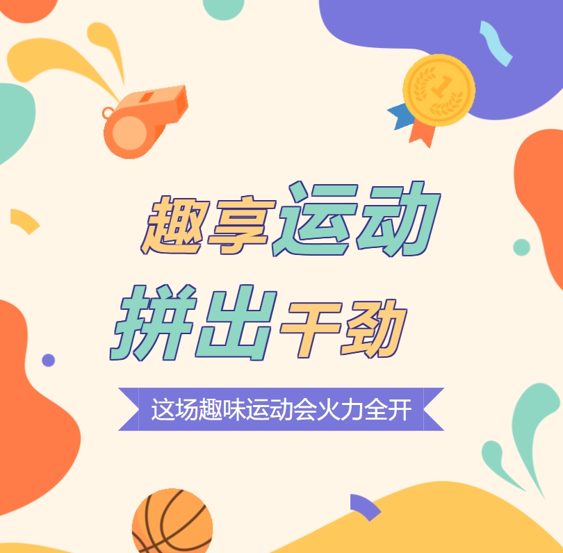趣享運(yùn)動 拼出干勁 這場趣味運(yùn)動會火力全開！