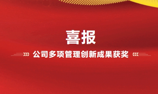 喜報！公司多項管理創(chuàng)新成果獲獎