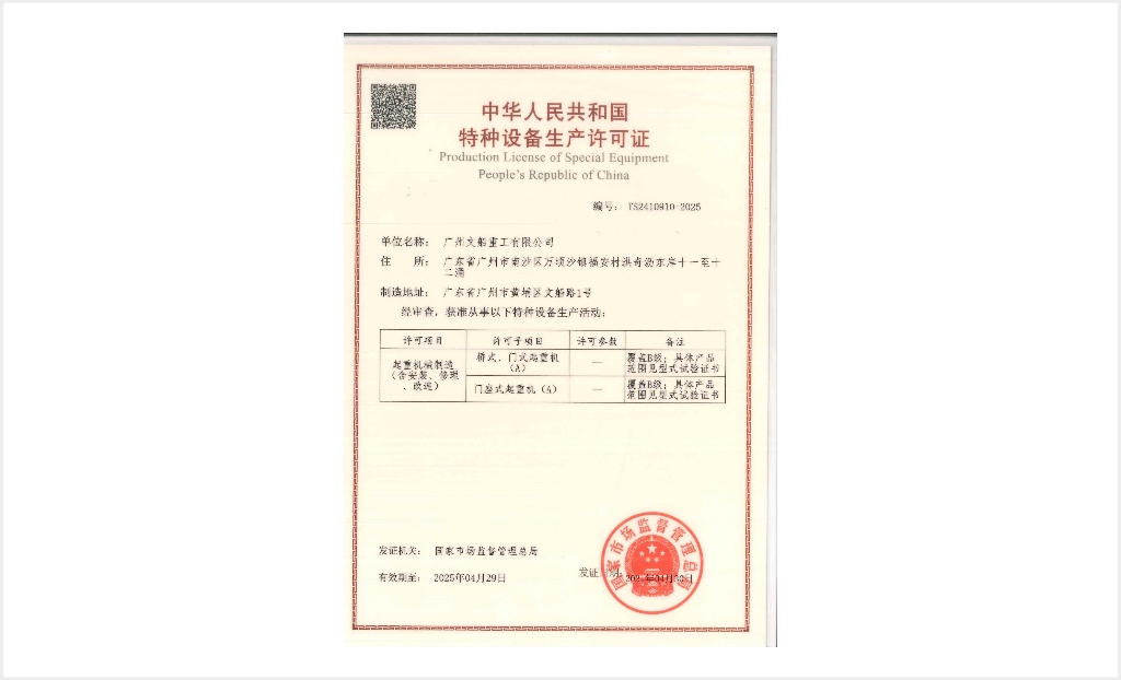 起重機(jī)械制造許可證（含安裝、修理、改造）