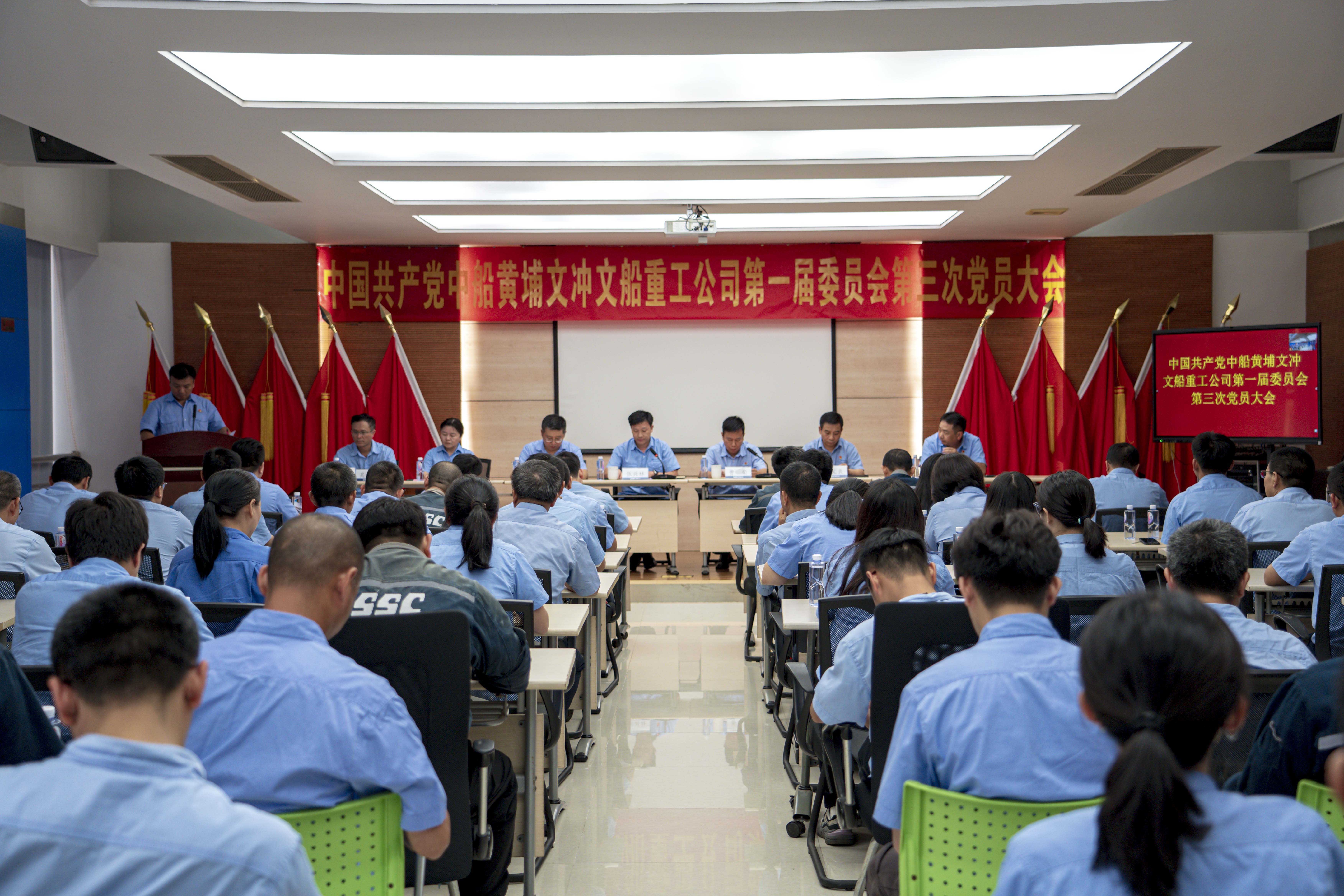 中國(guó)共產(chǎn)黨中船黃埔文沖文船重工公司第一屆委員會(huì)第三次黨員大會(huì)勝利召開(kāi)